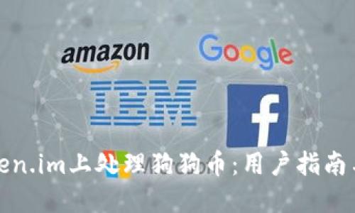 如何在Token.im上处理狗狗币：用户指南与替代方案