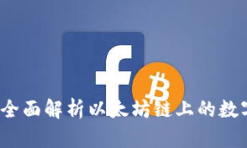 tpWallet：全面解析以太坊链上的数字资产管理