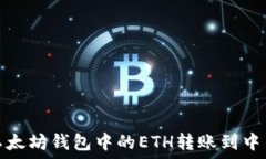 директория如何将以太坊钱包中的ETH转账到中