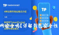 XRP钱包官网安全吗？详解钱包安全性与风险规避