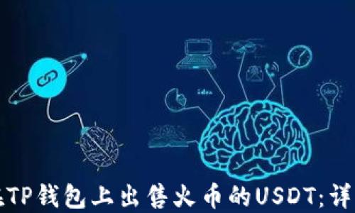 
如何在TP钱包上出售火币的USDT：详细指南