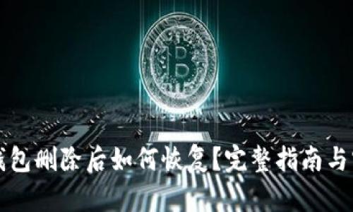 比特币钱包删除后如何恢复？完整指南与实用技巧