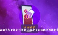 以太坊钱包智能合约详解：如何安全高