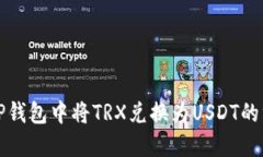 如何在TP钱包中将TRX兑换为USDT的终极指南