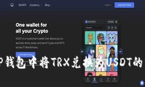 如何在TP钱包中将TRX兑换为USDT的终极指南