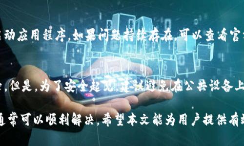   tpWallet搜索不了APP的原因及解决方案 / 
 guanjianci tpWallet,搜索问题,APP解决方案 /guanjianci 

在现代社会，移动应用程序(APP)已经成为我们生活的一部分，用户依赖这些应用程序完成日常任务。无论是社交、购物还是理财，APP的功能和可用性都直接影响到我们的生活质量。最近，有用户反馈在搜索tpWallet这款APP时遇到了问题，无法找到相关信息或无法下载。本文将详尽分析这一问题的可能原因，并提供解决方案。

一、tpWallet的基本介绍
tpWallet是一款基于区块链技术的数字资产钱包，旨在为用户提供安全、便捷的资产管理服务。它支持多种加密货币的存储与交易，使用户能够更高效地管理自己的资产。该APP还提供了实时行情、交易历史等丰富功能，用户可以在一个平台上实现资产的全面管理。

二、搜索不到tpWallet APP的原因
当用户在搜索tpWallet时，可能会遇到多种原因导致无法找到APP。以下是一些主要原因：

h41. 市场上未上线或下架/h4
tpWallet可能在特定时间内未在应用商店上线，或者由于某种原因被下架。当一款APP暂时下架时，用户就会在应用商店中找不到它。因此，确认tpWallet是否仍然可用是首要步骤。

h42. 地区限制/h4
有些应用程序由于法律或政策的原因，在某些地区无法提供下载。用户的设备位置可能影响到其能否搜索到tpWallet。例如，一些国家或地区对加密货币的相关应用有严格的监管，因此tpWallet在那里的可用性可能受到限制。

h43. 程序错误或版本问题/h4
如果用户正在使用的设备或系统版本过旧，可能会导致搜索功能出现错误。更新操作系统或者清理应用商店的缓存，可能有助于解决这一问题。

h44. 关键词搜索策略不当/h4
用户在搜索时使用的关键词可能不够准确，或者拼错了。例如，有些用户可能会在搜索框中输入“tpWallet”但忘记了加上正确的拼写。尝试不同的关键词组合可能会得到不同的搜索结果。

h45. 应用商店问题/h4
有时，应用商店本身可能会出现问题。这可能是由于其服务器故障、维护或其他技术故障引起的。尝试稍后再次搜索，或者使用另一种应用商店（例如，Android用户可以尝试APK市场）来查找tpWallet。

三、如何解决搜索不到tpWallet的问题
针对以上提到的原因，我们可以采取一些对应的解决措施：

h41. 确认tpWallet的可用性/h4
访问tpWallet的官方网站或社交媒体页面，确认其是否在应用商店上线或处于维护状态。如果有下载链接，可以直接从官方网站下载APK文件。

h42. 使用VPN/h4
如果地区限制导致无法下载，用户可以尝试使用VPN软件将自己的位置更改为支持tpWallet下载的地区。请注意在使用VPN中遵守当地法律法规。

h43. 更新设备和应用商店/h4
定期更新手机系统及应用商店可以减少出现软件错误的概率。确保设备运行在最新版本，以支持所有新功能和修复的bug。

h44. 使用多种搜索方式/h4
尝试多种不同的关键词进行搜索，例如“tpWallet钱包”、“tp钱包”等，看看是否能找到想要的结果。此外，也可以通过直接访问开发者提供的下载地址来获取该应用。

h45. 联系客服或社区支持/h4
如果以上方法都无法解决问题，建议用户联系tpWallet的客服或访问用户社区，征求更专业的帮助和建议。这可能会提供更具体的故障诊断和解决方案。

四、常见问题解答

h41. 为什么我的手机无法安装tpWallet？/h4
有多个因素可能导致手机无法安装tpWallet，包括存储空间不足、系统版本过低、文件损坏等。首先，确认设备的可用存储空间是否足够。其次，检查操作系统是否符合tpWallet的需求，必要时考虑升级。此外，尝试从不同的下载源进行下载，保证文件未损坏。

h42. tpWallet是否安全？/h4
tpWallet在设计上注重安全性，它采用了多重加密技术以保护用户的资产安全。然而，用户也应遵循最佳实践，如使用强密码、启用双重认证等，以提高安全性。特别重要的是，要确保下载渠道的正当性，以防遭遇伪造应用程序的威胁。

h43. 我如何才能使用tpWallet进行交易？/h4
下载并安装tpWallet后，用户需要创建一个账号，通常需要提供电子邮件等信息。完成账户设置后，用户可以通过链接其银行账户或购买加密货币来开始交易。此外，tpWallet的使用指南和教程也能够有效帮助用户完成交易操作。

h44. 为什么我的tpWallet无法同步交易记录？/h4
如果tpWallet无法同步交易记录，可能是因为网络连接不稳定，或者tpWallet的服务器出现了问题。确保设备连上稳定的网络，并尝试重新启动应用程序。如果问题持续存在，可以查看官方网站或相关社区了解故障情况。

h45. 我可以在多个设备上使用tpWallet吗？/h4
是的，tpWallet支持多设备使用。用户可以在不同设备上下载并安装tpWallet，只要使用相同的账户登录，就能够同步所有的资产和交易记录。但是，为了安全起见，建议避免在公共设备上使用该钱包，以防他人盗取信息。

总体来说，tpWallet作为一款数字资产管理工具，为许多用户提供了便利。若在使用过程中遇到问题，仔细排查原因并采取相应的解决措施，通常可以顺利解决。希望本文能为用户提供有效的帮助。