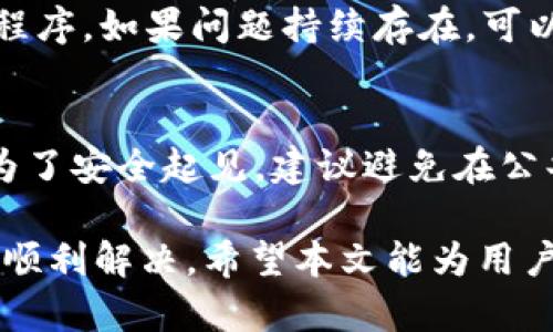   tpWallet搜索不了APP的原因及解决方案 / 
 guanjianci tpWallet,搜索问题,APP解决方案 /guanjianci 

在现代社会，移动应用程序(APP)已经成为我们生活的一部分，用户依赖这些应用程序完成日常任务。无论是社交、购物还是理财，APP的功能和可用性都直接影响到我们的生活质量。最近，有用户反馈在搜索tpWallet这款APP时遇到了问题，无法找到相关信息或无法下载。本文将详尽分析这一问题的可能原因，并提供解决方案。

一、tpWallet的基本介绍
tpWallet是一款基于区块链技术的数字资产钱包，旨在为用户提供安全、便捷的资产管理服务。它支持多种加密货币的存储与交易，使用户能够更高效地管理自己的资产。该APP还提供了实时行情、交易历史等丰富功能，用户可以在一个平台上实现资产的全面管理。

二、搜索不到tpWallet APP的原因
当用户在搜索tpWallet时，可能会遇到多种原因导致无法找到APP。以下是一些主要原因：

h41. 市场上未上线或下架/h4
tpWallet可能在特定时间内未在应用商店上线，或者由于某种原因被下架。当一款APP暂时下架时，用户就会在应用商店中找不到它。因此，确认tpWallet是否仍然可用是首要步骤。

h42. 地区限制/h4
有些应用程序由于法律或政策的原因，在某些地区无法提供下载。用户的设备位置可能影响到其能否搜索到tpWallet。例如，一些国家或地区对加密货币的相关应用有严格的监管，因此tpWallet在那里的可用性可能受到限制。

h43. 程序错误或版本问题/h4
如果用户正在使用的设备或系统版本过旧，可能会导致搜索功能出现错误。更新操作系统或者清理应用商店的缓存，可能有助于解决这一问题。

h44. 关键词搜索策略不当/h4
用户在搜索时使用的关键词可能不够准确，或者拼错了。例如，有些用户可能会在搜索框中输入“tpWallet”但忘记了加上正确的拼写。尝试不同的关键词组合可能会得到不同的搜索结果。

h45. 应用商店问题/h4
有时，应用商店本身可能会出现问题。这可能是由于其服务器故障、维护或其他技术故障引起的。尝试稍后再次搜索，或者使用另一种应用商店（例如，Android用户可以尝试APK市场）来查找tpWallet。

三、如何解决搜索不到tpWallet的问题
针对以上提到的原因，我们可以采取一些对应的解决措施：

h41. 确认tpWallet的可用性/h4
访问tpWallet的官方网站或社交媒体页面，确认其是否在应用商店上线或处于维护状态。如果有下载链接，可以直接从官方网站下载APK文件。

h42. 使用VPN/h4
如果地区限制导致无法下载，用户可以尝试使用VPN软件将自己的位置更改为支持tpWallet下载的地区。请注意在使用VPN中遵守当地法律法规。

h43. 更新设备和应用商店/h4
定期更新手机系统及应用商店可以减少出现软件错误的概率。确保设备运行在最新版本，以支持所有新功能和修复的bug。

h44. 使用多种搜索方式/h4
尝试多种不同的关键词进行搜索，例如“tpWallet钱包”、“tp钱包”等，看看是否能找到想要的结果。此外，也可以通过直接访问开发者提供的下载地址来获取该应用。

h45. 联系客服或社区支持/h4
如果以上方法都无法解决问题，建议用户联系tpWallet的客服或访问用户社区，征求更专业的帮助和建议。这可能会提供更具体的故障诊断和解决方案。

四、常见问题解答

h41. 为什么我的手机无法安装tpWallet？/h4
有多个因素可能导致手机无法安装tpWallet，包括存储空间不足、系统版本过低、文件损坏等。首先，确认设备的可用存储空间是否足够。其次，检查操作系统是否符合tpWallet的需求，必要时考虑升级。此外，尝试从不同的下载源进行下载，保证文件未损坏。

h42. tpWallet是否安全？/h4
tpWallet在设计上注重安全性，它采用了多重加密技术以保护用户的资产安全。然而，用户也应遵循最佳实践，如使用强密码、启用双重认证等，以提高安全性。特别重要的是，要确保下载渠道的正当性，以防遭遇伪造应用程序的威胁。

h43. 我如何才能使用tpWallet进行交易？/h4
下载并安装tpWallet后，用户需要创建一个账号，通常需要提供电子邮件等信息。完成账户设置后，用户可以通过链接其银行账户或购买加密货币来开始交易。此外，tpWallet的使用指南和教程也能够有效帮助用户完成交易操作。

h44. 为什么我的tpWallet无法同步交易记录？/h4
如果tpWallet无法同步交易记录，可能是因为网络连接不稳定，或者tpWallet的服务器出现了问题。确保设备连上稳定的网络，并尝试重新启动应用程序。如果问题持续存在，可以查看官方网站或相关社区了解故障情况。

h45. 我可以在多个设备上使用tpWallet吗？/h4
是的，tpWallet支持多设备使用。用户可以在不同设备上下载并安装tpWallet，只要使用相同的账户登录，就能够同步所有的资产和交易记录。但是，为了安全起见，建议避免在公共设备上使用该钱包，以防他人盗取信息。

总体来说，tpWallet作为一款数字资产管理工具，为许多用户提供了便利。若在使用过程中遇到问题，仔细排查原因并采取相应的解决措施，通常可以顺利解决。希望本文能为用户提供有效的帮助。