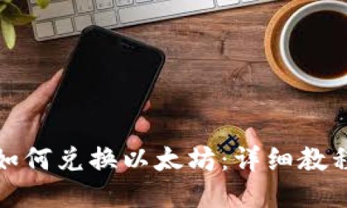 TP钱包如何兑换以太坊：详细教程与技巧