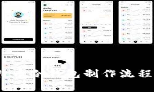 完整指南：比特币冷钱包制作流程及安全性解析