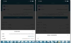 如何安全便捷地提现比特币钱包中的资金