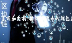 狗狗币（Dogecoin）是一个基于区块链的加密货币，