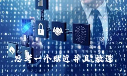 思考一个贴近并且，放进