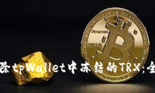 如何解除tpWallet中冻结的TRX：全面指南