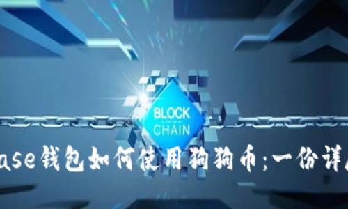 Coinbase钱包如何使用狗狗币：一份详尽指南