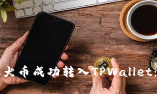 如何将柴犬币成功转入TPWallet：详细指南