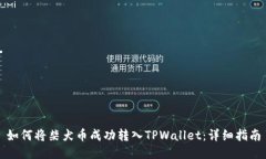 如何将柴犬币成功转入TPWallet：详细指