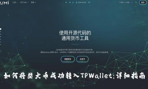 如何将柴犬币成功转入TPWallet：详细指南