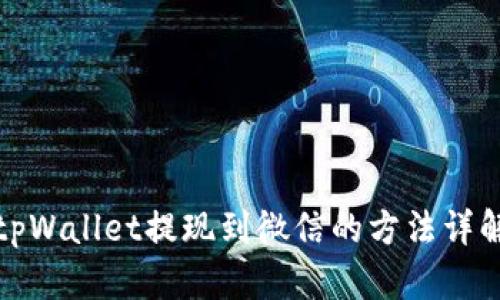 tpWallet提现到微信的方法详解