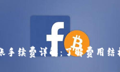 tpWallet转账手续费详解：了解费用结构与常见疑问