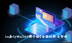 im和tpWallet哪个好？全面比较与分析