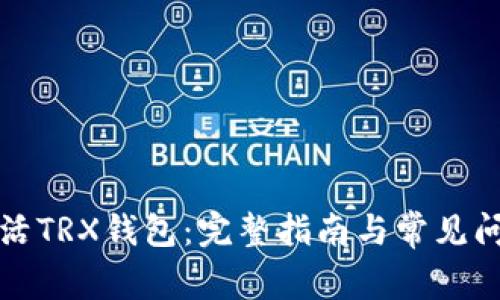 如何激活TRX钱包：完整指南与常见问题解答