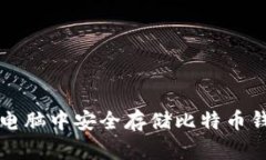 如何在笔记本电脑中安全存储比特币钱包的终极