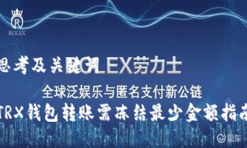 思考及关键词

TRX钱包转账需冻结最少金额指南