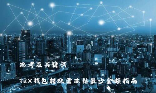 思考及关键词

TRX钱包转账需冻结最少金额指南