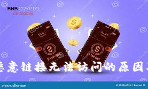 tpWallet恶意链接无法访问的原因及解决方案