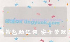 狗狗币手机钱包助记词：安全管理与使用指南