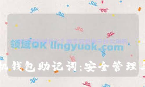 狗狗币手机钱包助记词：安全管理与使用指南