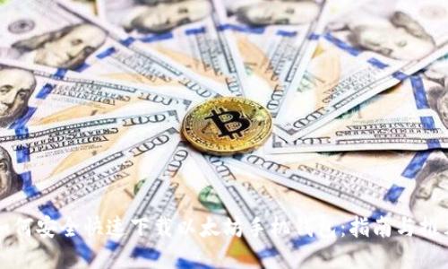 如何安全快速下载以太坊手机钱包：指南与推荐