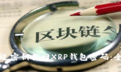 如何通过密钥找回XRP钱包密码：全面指南