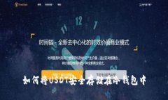 如何将USDT安全存储在冷钱包中