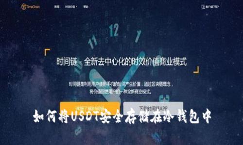 如何将USDT安全存储在冷钱包中