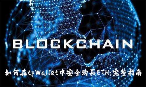 如何在tpWallet中安全购买ETH：完整指南