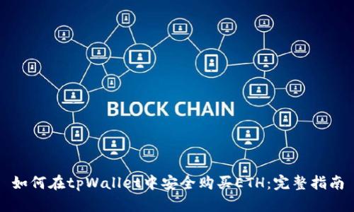 如何在tpWallet中安全购买ETH：完整指南