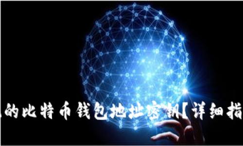 如何找回忘记的比特币钱包地址密钥？详细指南与解决方案