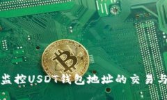 如何监控USDT钱包地址的交易与活动