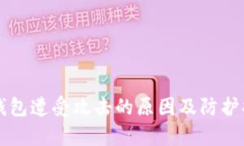 比特币钱包遭受攻击的原因及防护措施解析