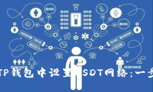 如何在TP钱包中设置USDT网络：一步步指南