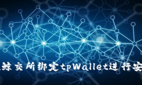 如何在鲸交所绑定tpWallet进行安全交易