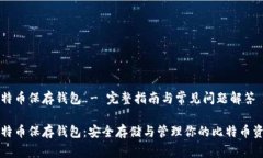 比特币保存钱包 - 完整指南与常见问题解答比特