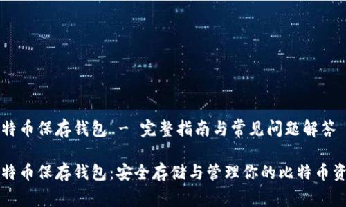 比特币保存钱包 - 完整指南与常见问题解答

比特币保存钱包：安全存储与管理你的比特币资产