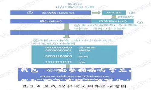比特币保存钱包 - 完整指南与常见问题解答

比特币保存钱包：安全存储与管理你的比特币资产
