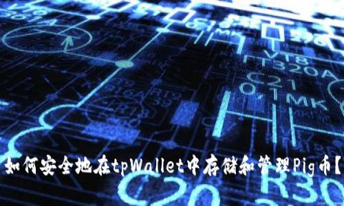 如何安全地在tpWallet中存储和管理Pig币？