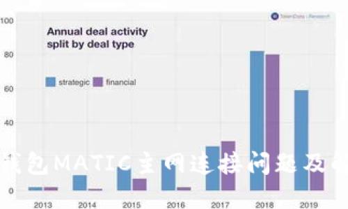 小狐狸钱包MATIC主网连接问题及解决方案