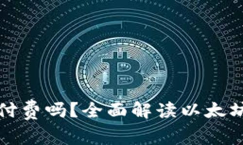 : 以太坊钱包需要付费吗？全面解读以太坊钱包的费用与使用