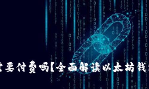 : 以太坊钱包需要付费吗？全面解读以太坊钱包的费用与使用