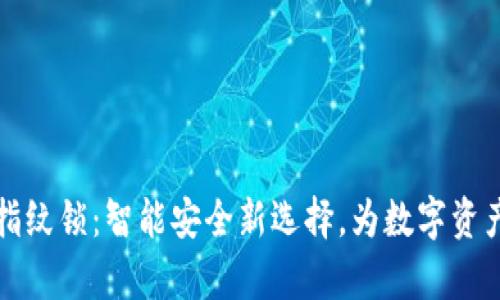 tpWallet指纹锁：智能安全新选择，为数字资产保驾护航